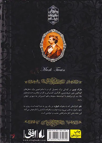 رمان های جاوید جهان شاهزاده و گدا